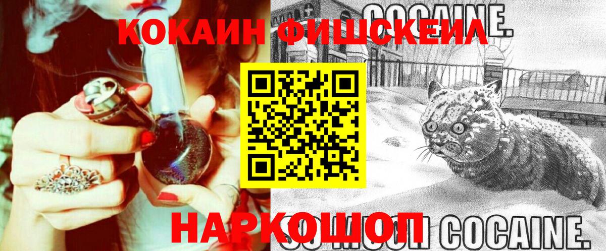 Кокаин Fish Scale Великий Новгород