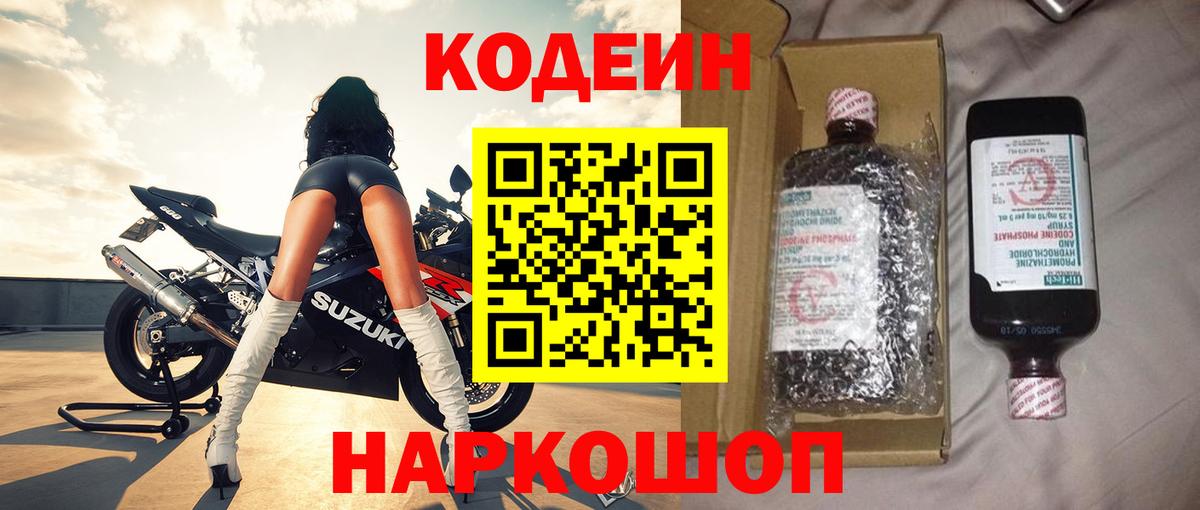 Codein напиток Lean (лин) Великий Новгород