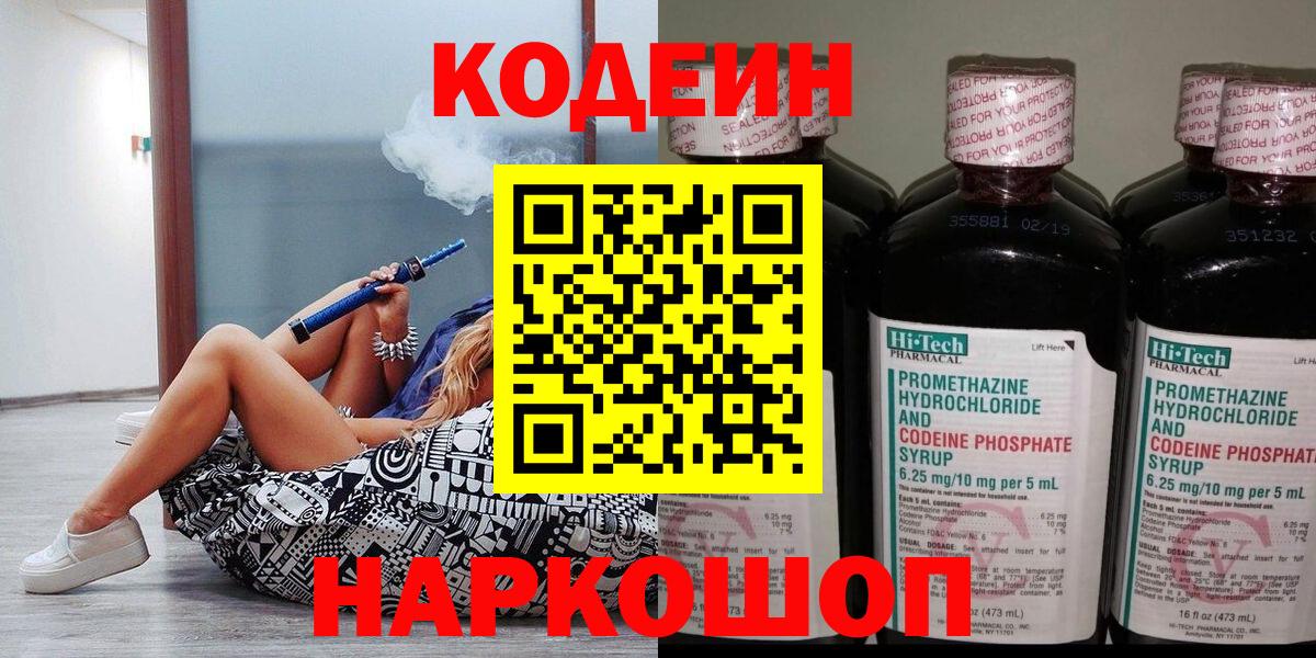 Codein Purple Drank  Вход с VPN  Великий Новгород  Кодеиновый сироп Lean Purple Drank 